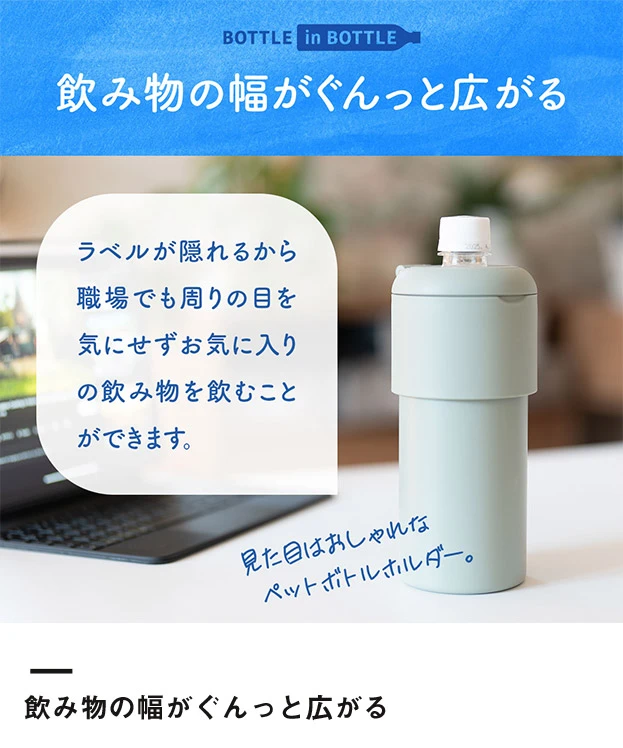 アトラス ボトルインボトル約500～650ml用G（収納ハンドルタイプ）（ABIB-G）飲み物の幅がぐんっと広がる