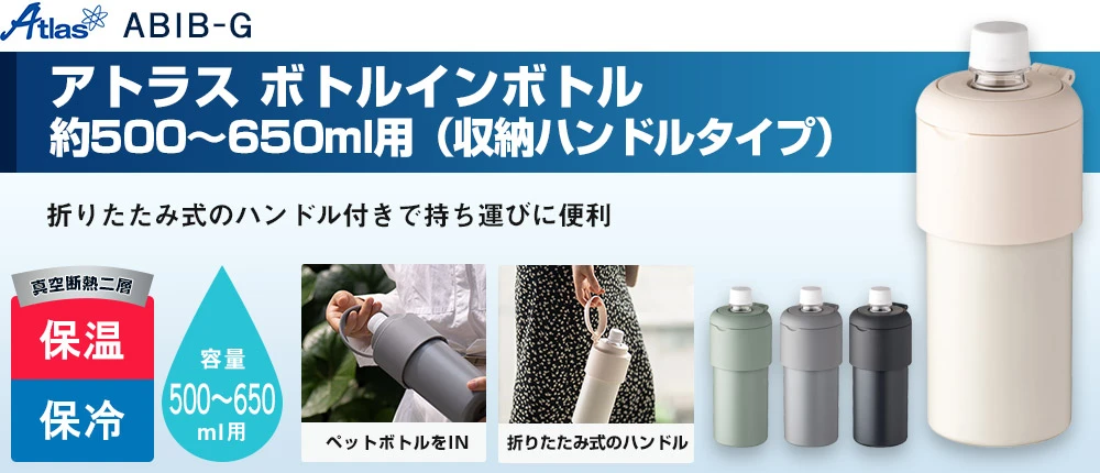 アトラス ボトルインボトル約500~650ml用G(収納ハンドルタイプ)(ABIB-G)4カラー・容量(ml)500~650