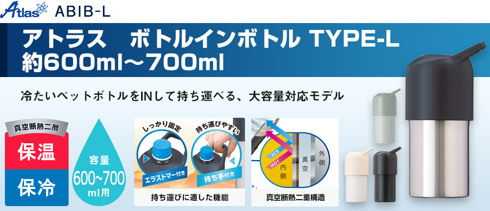 アトラス　ボトルインボトル TYPE-L　約600ml～700ml（ABIB-L）4カラー・容量（ml）600～700