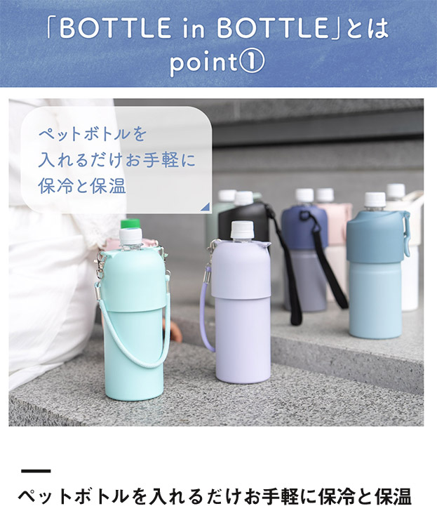 アトラス ボトルインボトル約500~650ml用(3WAYストラップタイプ)(ABIB-O)ペットボトルを入れるだけお手軽に保冷と保温