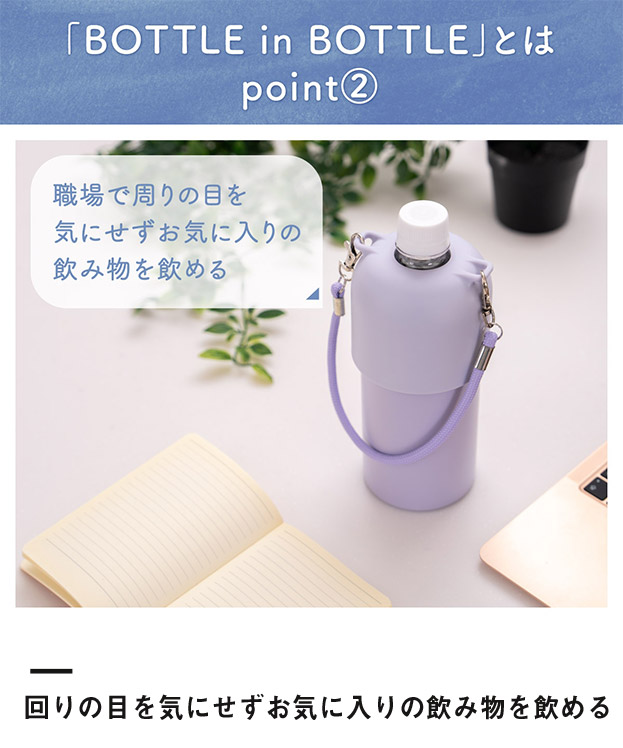 アトラス ボトルインボトル約500~650ml用(3WAYストラップタイプ)(ABIB-O)回りの目を気にせずお気に入りの飲み物を飲める