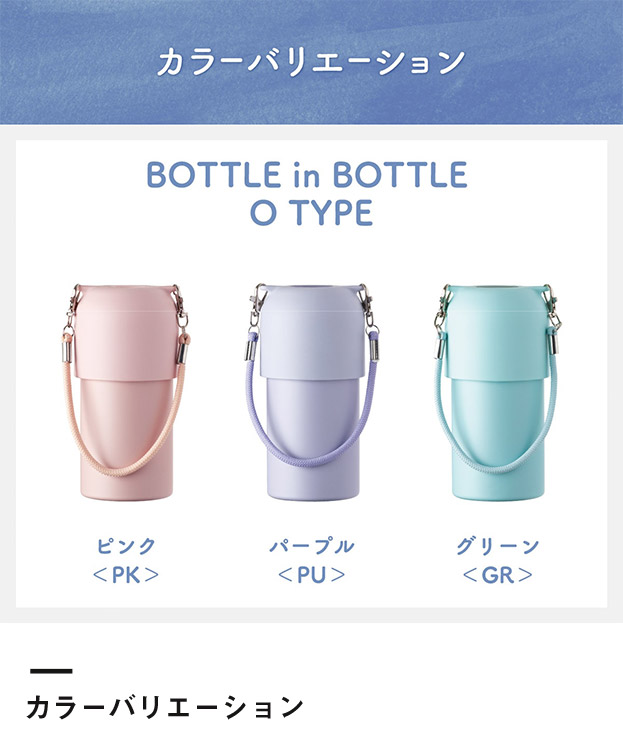 アトラス ボトルインボトル約500~650ml用(3WAYストラップタイプ)(ABIB-O)カラーバリエーション
