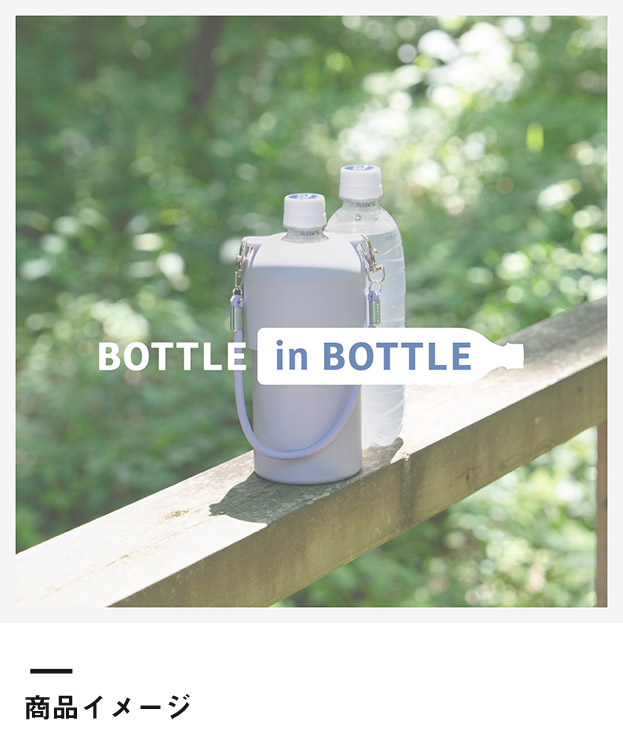 アトラス ボトルインボトル約500~650ml用(3WAYストラップタイプ)(ABIB-O)商品イメージ