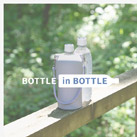 アトラス ボトルインボトル約500~650ml用(3WAYストラップタイプ)(ABIB-O)商品イメージ