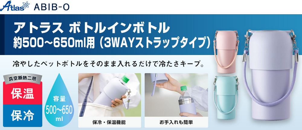 アトラス ボトルインボトル約500~650ml用(3WAYストラップタイプ)(ABIB-O)3カラー・容量(ml)500~650