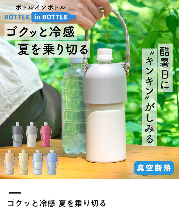 アトラス ボトルインボトル約500～650ml用OW2（3WAYストラップタイプ）（ABIB-OW2）ゴクッと冷感 夏を乗り切る
