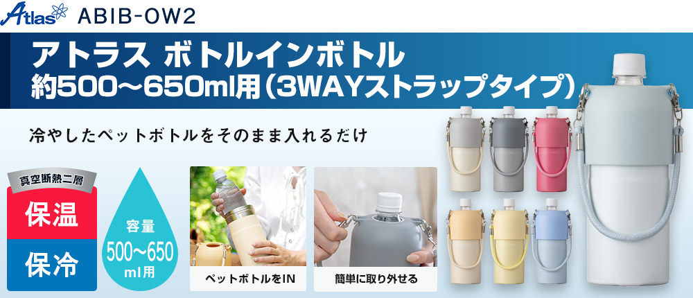 アトラス ボトルインボトル約500~650ml用OW2(3WAYストラップタイプ)(ABIB-OW2)7カラー・容量(ml)500~650
