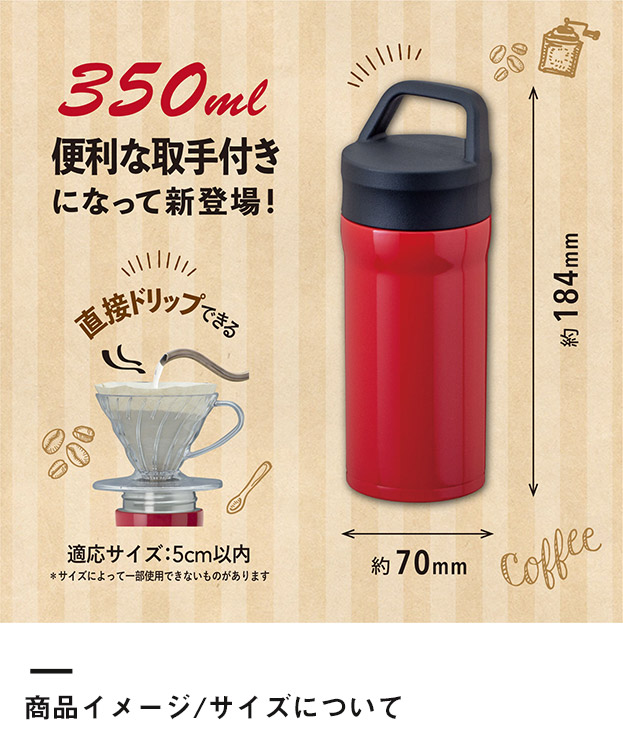 アトラス 取手付真空コーヒーマグボトル　350ml（ACN-353）商品イメージ/サイズについて