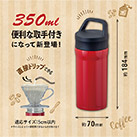 アトラス 取手付真空コーヒーマグボトル　350ml（ACN-353）商品イメージ/サイズについて