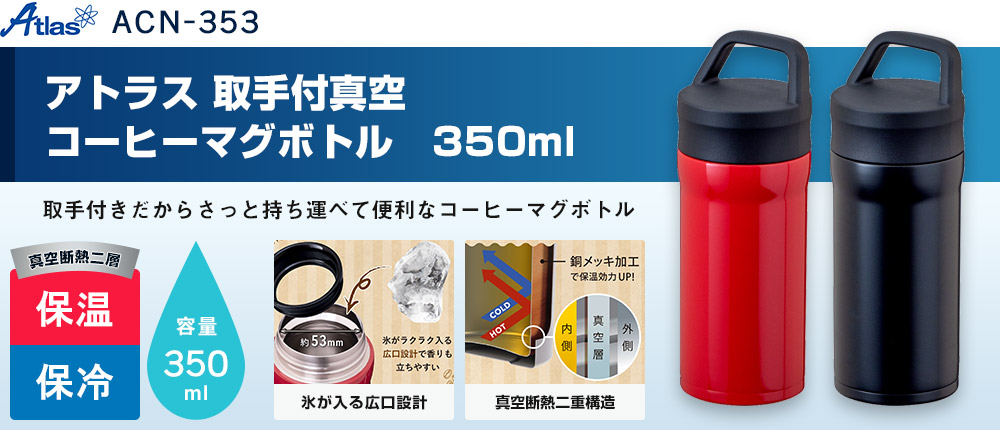 アトラス 取手付真空コーヒーマグボトル　350ml（ACN-353）2カラー・容量（ml）350