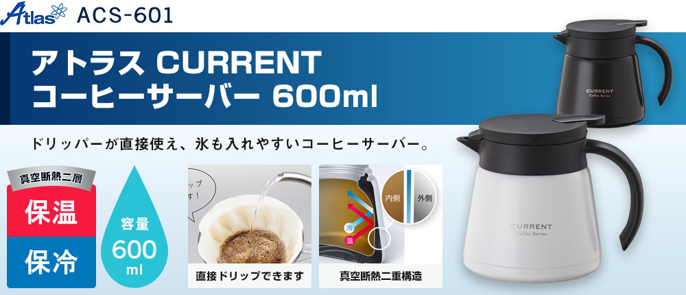アトラス CURRENT コーヒーサーバー 600ml（ACS-601）2カラー・容量（ml）600