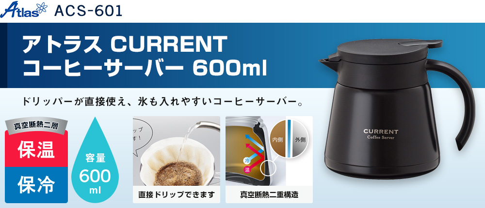 アトラス CURRENT コーヒーサーバー 600ml【在庫限り商品】（ACS-601）1カラー・容量（ml）600