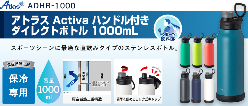 ADHB-1000 アトラス Activa ハンドル付きダイレクトボトル ADHB-1000 アトラス Activa ハンドル付きダイレクトボトル