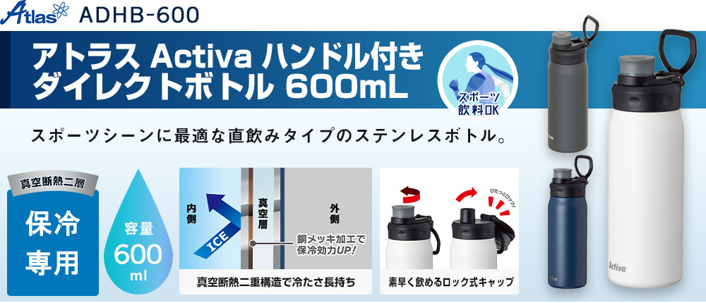 アトラス Activa ハンドル付きダイレクトボトル 600mL（ADHB-600）3カラー・容量（ml）600