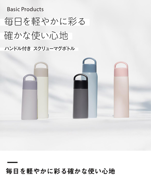 アトラス Basic Productsハンドル付きスクリューボトル360ml（AHS-360）毎日を軽やかに彩る確かな使い心地
