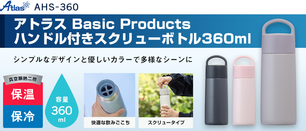 アトラス Basic Productsハンドル付きスクリューボトル360ml(AHS-360)3カラー・容量(ml)360