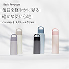 アトラス Basic Productsハンドル付きスクリューボトル510ml(AHS-510)毎日を軽やかに彩る確かな使い心地