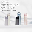 アトラス Basic Productsハンドル付きスクリューボトル510ml(AHS-510)毎日を軽やかに彩る確かな使い心地