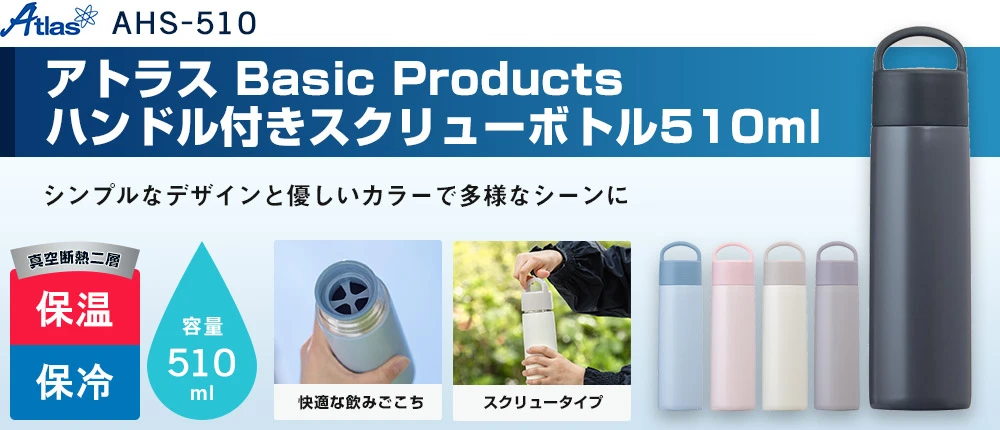 アトラス Basic Productsハンドル付きスクリューボトル510ml(AHS-510)5カラー・容量(ml)510