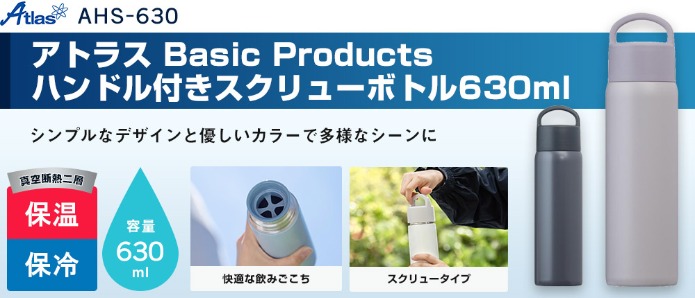 アトラス Basic Productsハンドル付きスクリューボトル630ml(AHS-630)2カラー・容量(ml)630