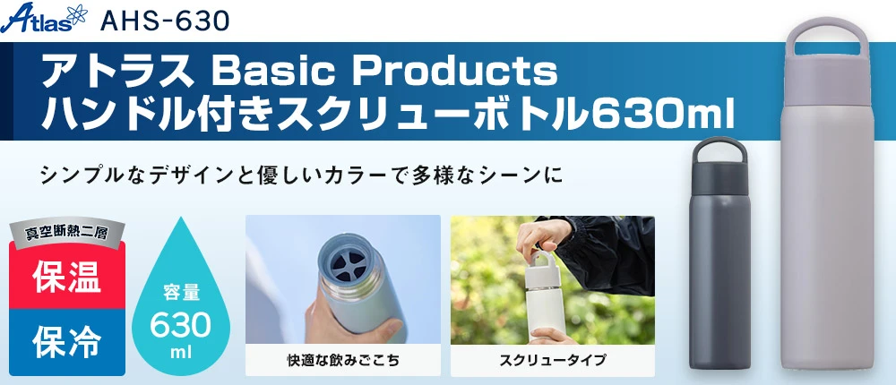 アトラス Basic Productsハンドル付きスクリューボトル630ml(AHS-630)2カラー・容量(ml)630