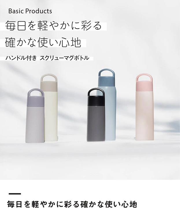 アトラス Basic Productsハンドル付きスクリューボトル760ml（AHS-760）毎日を軽やかに彩る確かな使い心地