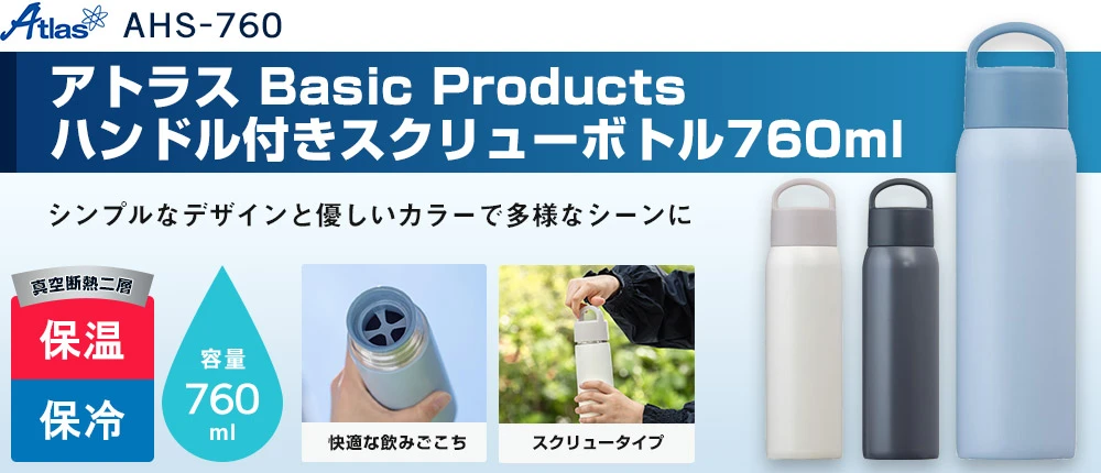 アトラス Basic Productsハンドル付きスクリューボトル760ml(AHS-760)3カラー・容量(ml)760