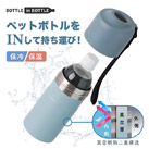 アトラス ボトルインボトルTYPE-A　約500～650ml用（ストラップタイプ）（AQBIB-A）ペットボトルをインして持ち運び