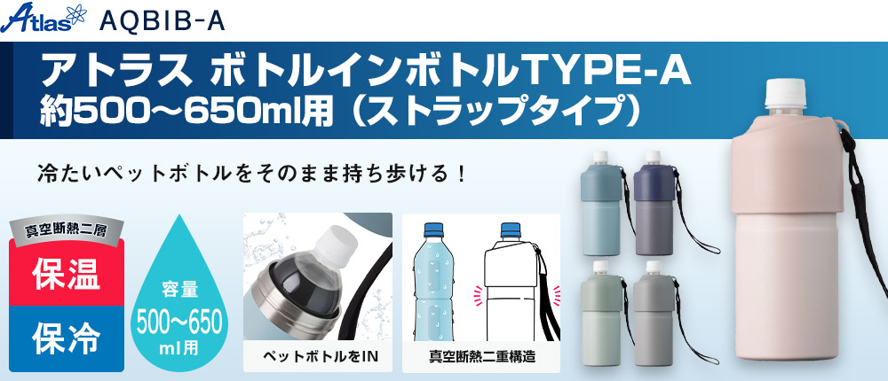 アトラス ボトルインボトルTYPE-A　約500～650ml用（ストラップタイプ）（AQBIB-A）5カラー・容量（ml）500～650
