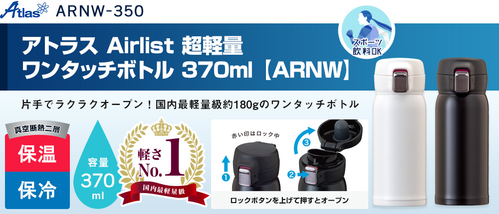 アトラス Airlist 超軽量ワンタッチボトル 370ml 【ARNW】【在庫限り商品】（ARNW-350）2カラー・容量（ml）370