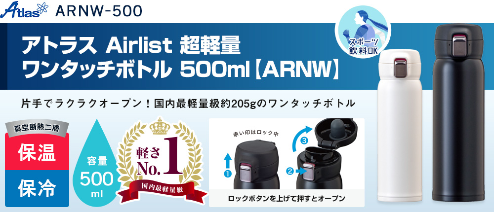 アトラス Airlist 超軽量ワンタッチボトル 500ml【ARNW】（ARNW-500）2カラー・容量（ml）500