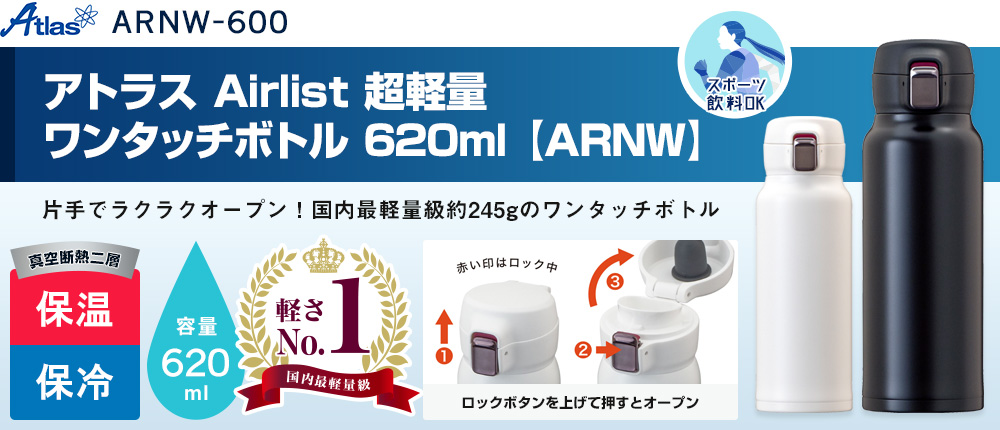 アトラス Airlist 超軽量ワンタッチボトル 620ml 【ARNW】（ARNW-600）2カラー・容量（ml）620