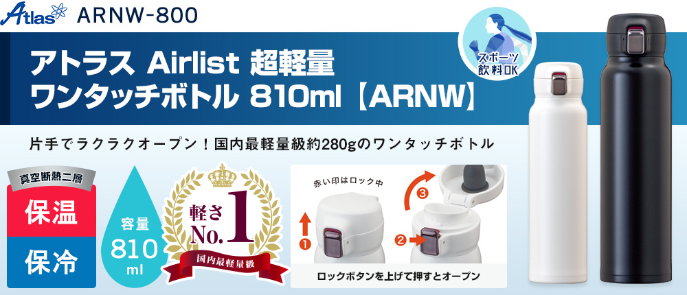 アトラス Airlist 超軽量ワンタッチボトル 810ml【ARNW】（ARNW-800）2カラー・容量（ml）810