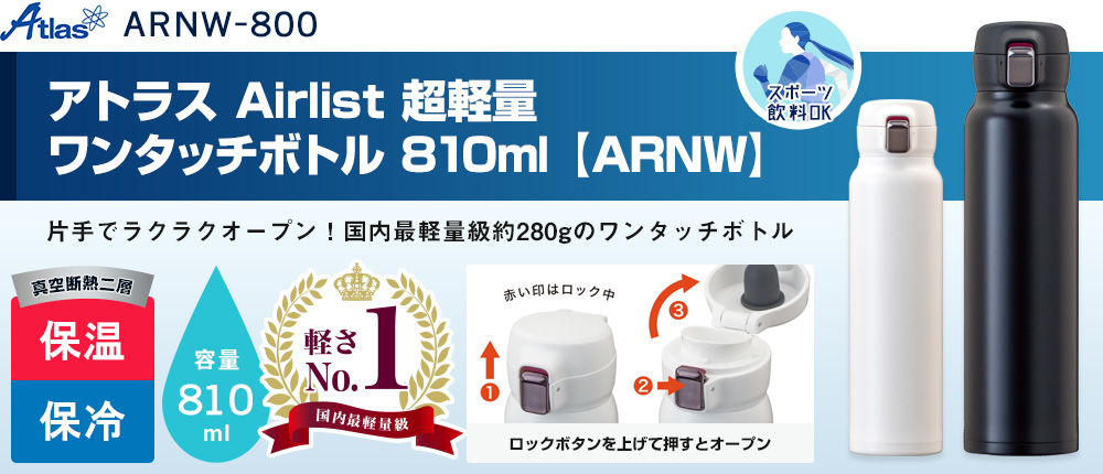 アトラス Airlist 超軽量ワンタッチボトル 810ml【ARNW】【在庫限り商品】（ARNW-800）2カラー・容量（ml）810
