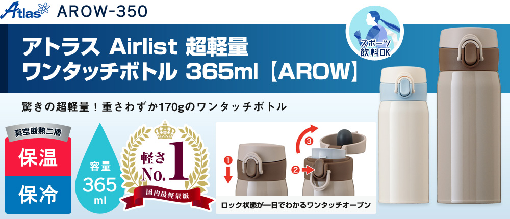 アトラス Airlist 超軽量ワンタッチボトル 365ml 【AROW】（AROW-350）2カラー・容量（ml）365