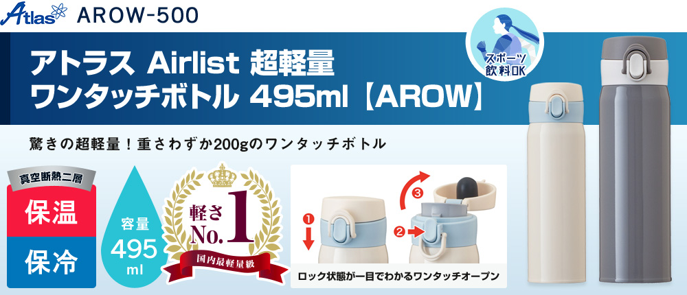 アトラス Airlist 超軽量ワンタッチボトル 495ml 【AROW】（AROW-500）2カラー・容量（ml）495