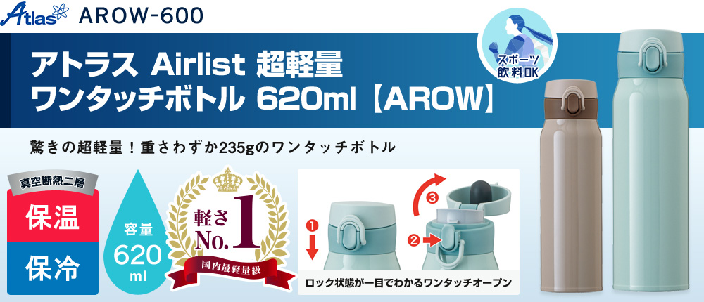 アトラス Airlist 超軽量ワンタッチボトル 620ml  【AROW】（AROW-600）2カラー・容量（ml）620