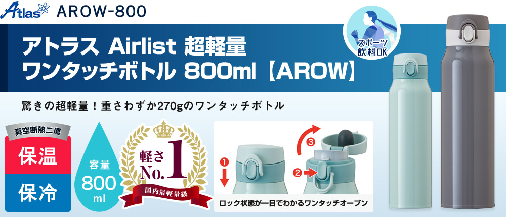 アトラス Airlist 超軽量ワンタッチボトル 800ml  【AROW】（AROW-800）2カラー・容量（ml）800