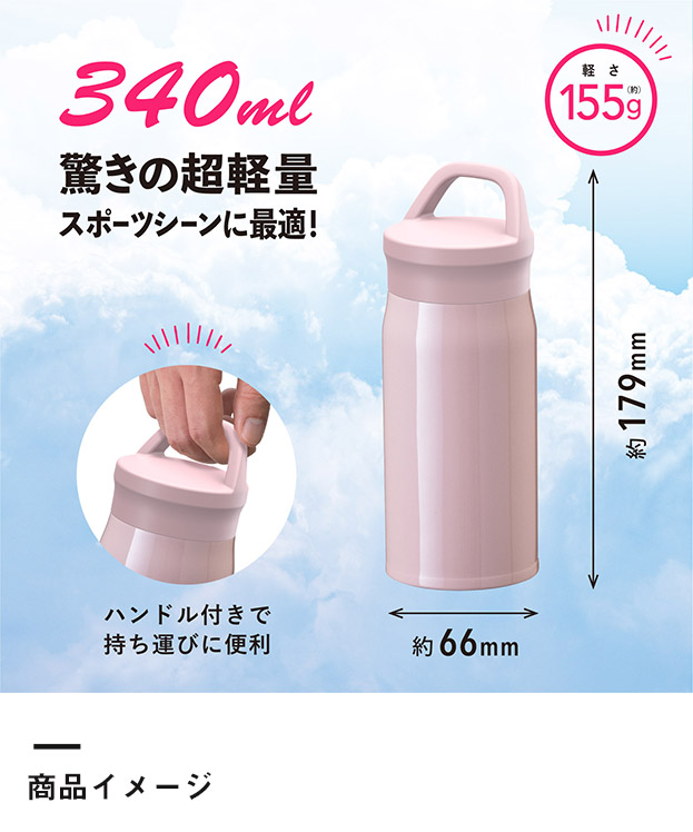 アトラス Airlist SPORTS 超軽量ハンドル付マグボトル340ml（ARSP-351）商品イメージ