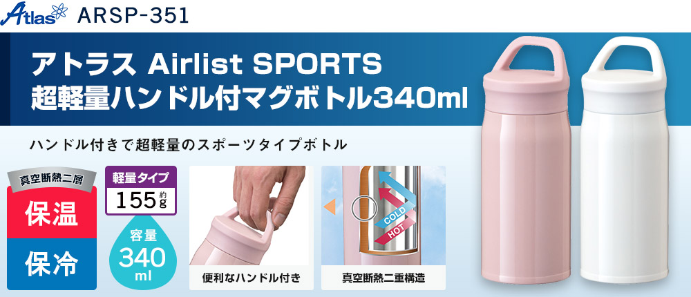 アトラス Airlist SPORTS 超軽量ハンドル付マグボトル340ml（ARSP-351）2カラー・容量（ml）340