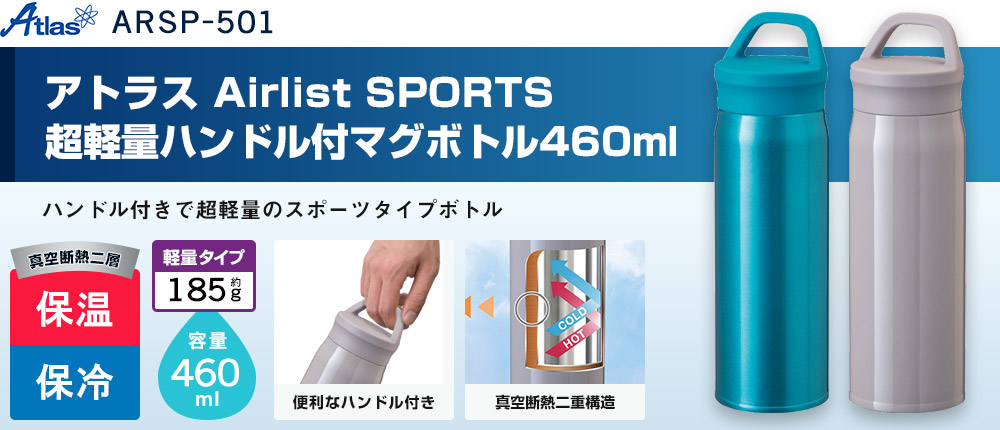 アトラス Airlist SPORTS 超軽量ハンドル付マグボトル460ml（ARSP-501）2カラー・容量（ml）460