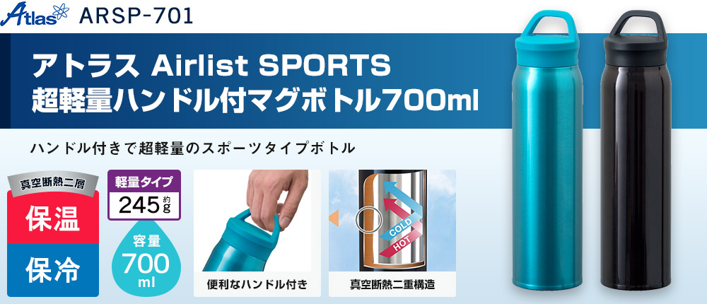 アトラス Airlist SPORTS 超軽量ハンドル付マグボトル700ml（ARSP-701）2カラー・容量（ml）700