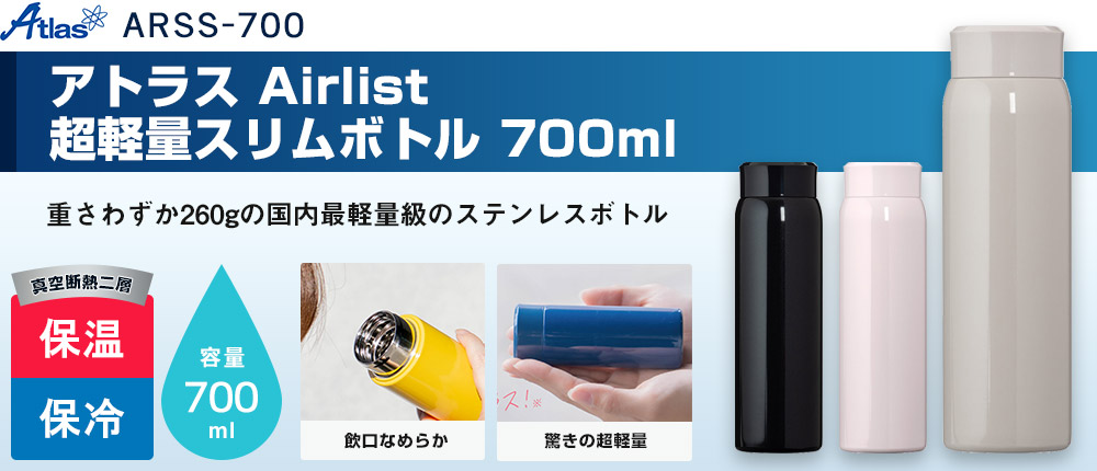 アトラス Airlist 超軽量スリムボトル 700ml(ARSS-700)3カラー・容量(ml)700
