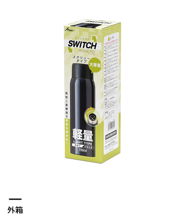 アトラス SWITCH マグボトル750ml（AS-751）外箱