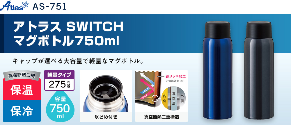 アトラス SWITCH マグボトル750ml（AS-751）2カラー・容量（ml）750