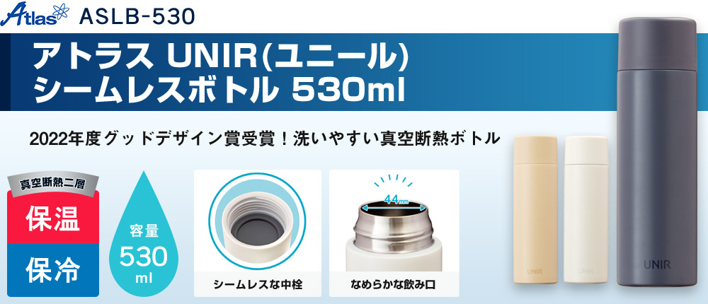 アトラス UNIR(ユニール) シームレスボトル 530ml（ASLB-530）3カラー・容量（ml）530