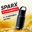 アトラス SPARX　炭酸用ボトル　370ml（ASO-370）商品イメージ