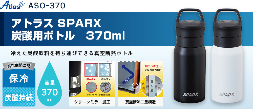 アトラス SPARX　炭酸用ボトル　370ml（ASO-370）2カラー・容量（ml）370