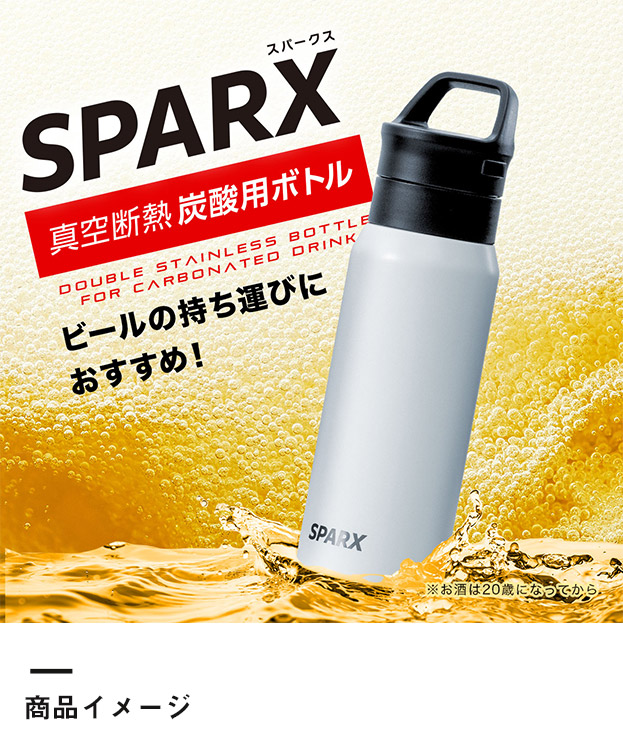 アトラス SPARX　炭酸用ボトル　530ml（ASO-530）商品イメージ