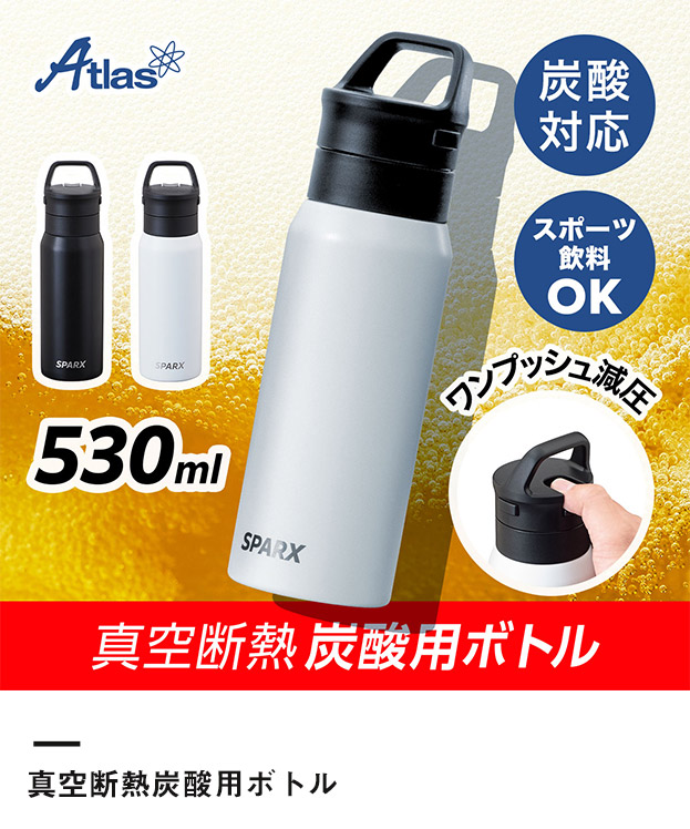 アトラス SPARX　炭酸用ボトル　530ml（ASO-530）真空断熱炭酸用ボトル